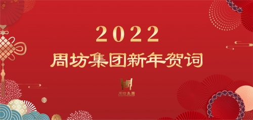 周坊集团2022新春贺词